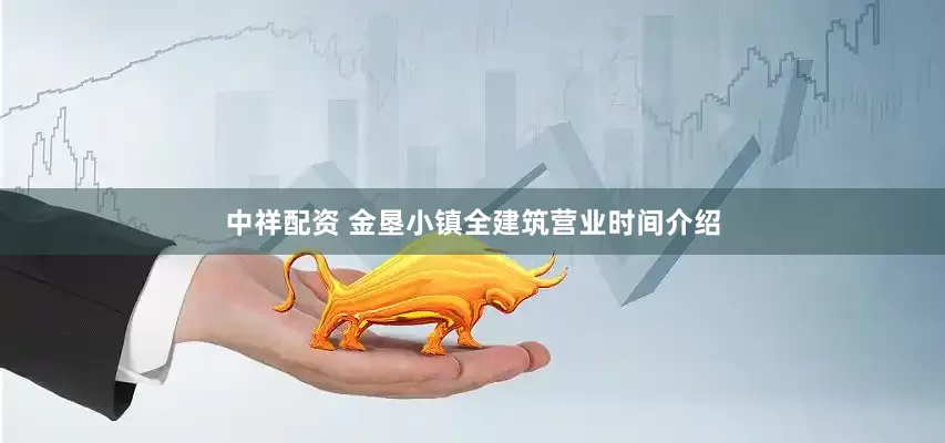 中祥配资 金垦小镇全建筑营业时间介绍