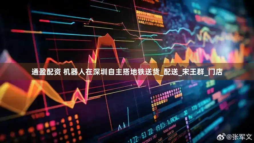 通盈配资 机器人在深圳自主搭地铁送货_配送_宋王群_门店