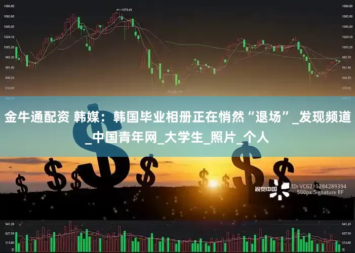 金牛通配资 韩媒：韩国毕业相册正在悄然“退场”_发现频道_中国青年网_大学生_照片_个人